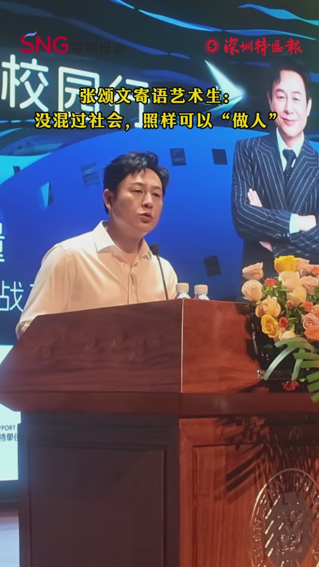 张颂文寄语艺术生： 没混过社会，照样可以“做人” 