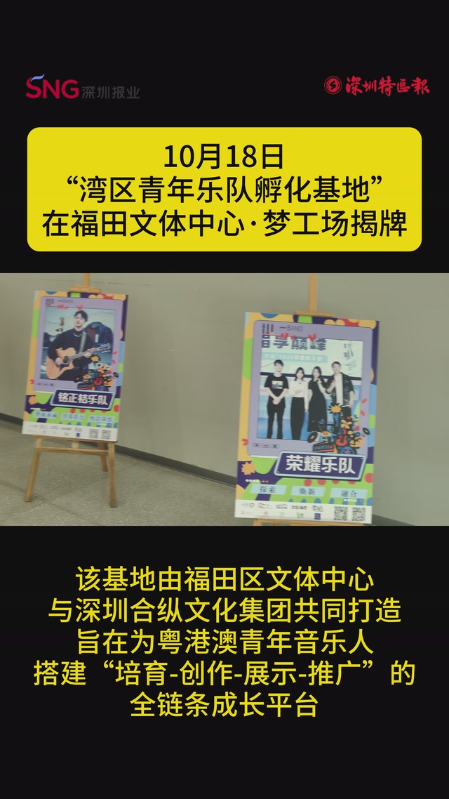 10月18日“湾区青年乐队孵化基地”在福田文体中心·梦工场揭牌