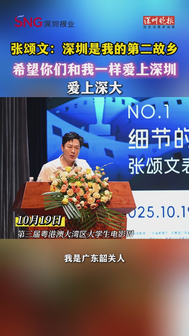 张颂文深大“开讲”：希望你们和我一样爱上深圳