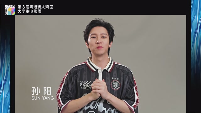 众星为第3届粤港澳大湾区大学生电影周助阵打Call