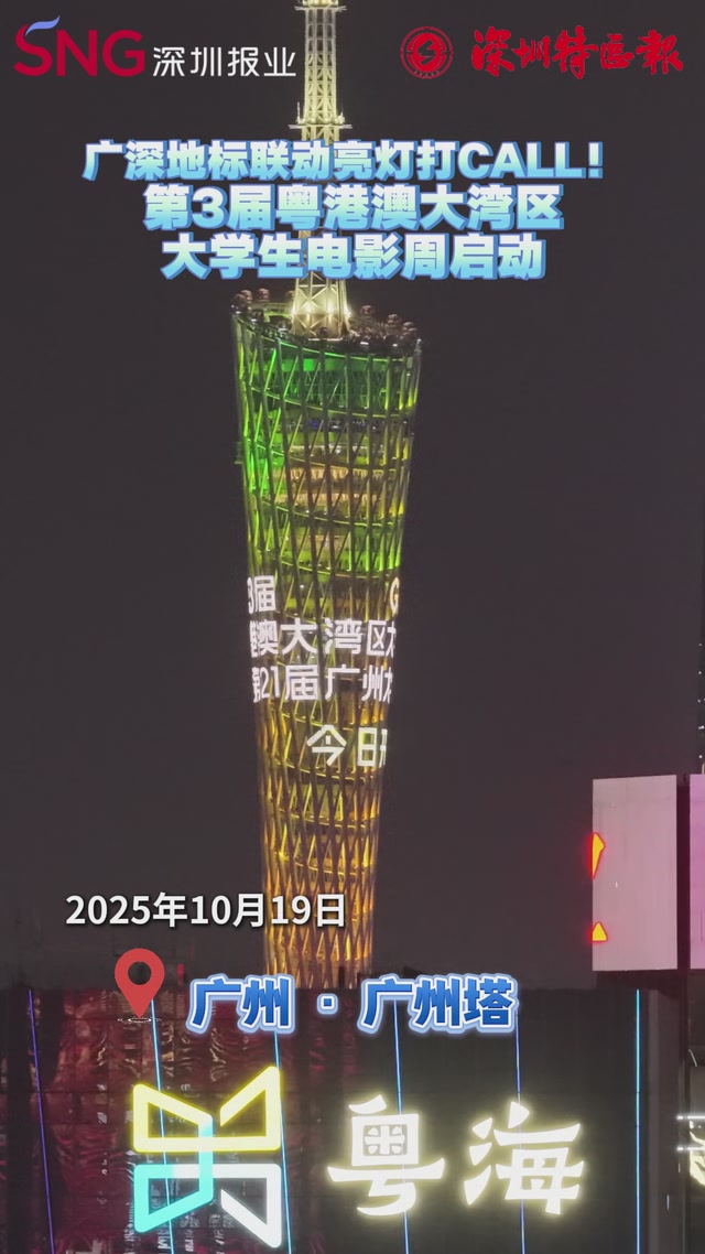 广深地标联动亮灯打CALL！第3届粤港澳大湾区大学生电影周启动