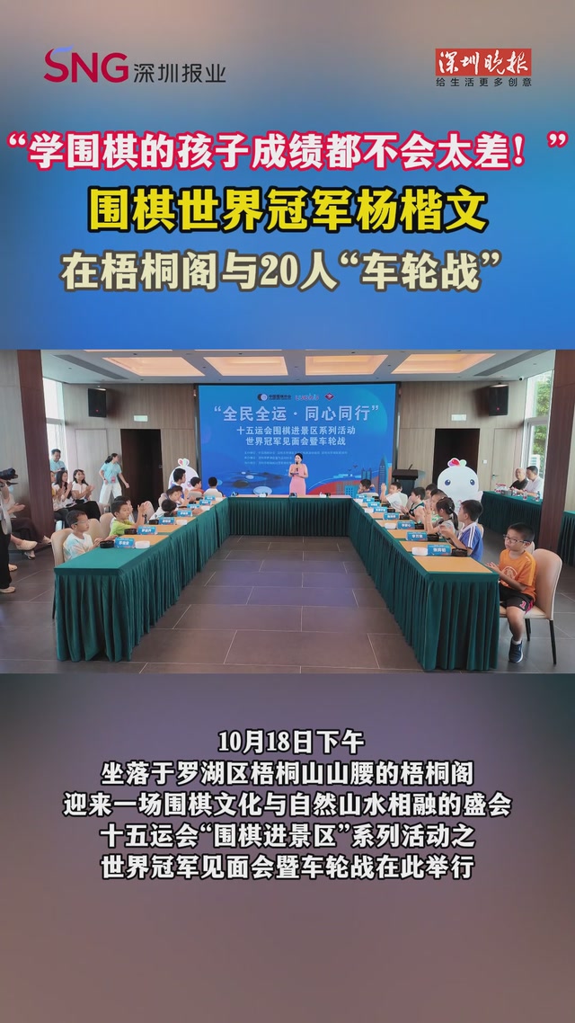 “学围棋的孩子成绩都不会太差”！围棋世界冠军杨楷文在梧桐阁与20人“车轮战”