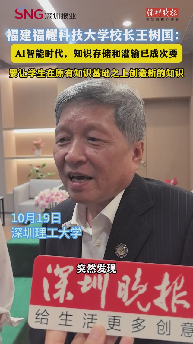 福建福耀科技大学校长王树国：AI智能时代，知识存储和灌输已成次要，要让学生在原有知识基础之上创造新的知识