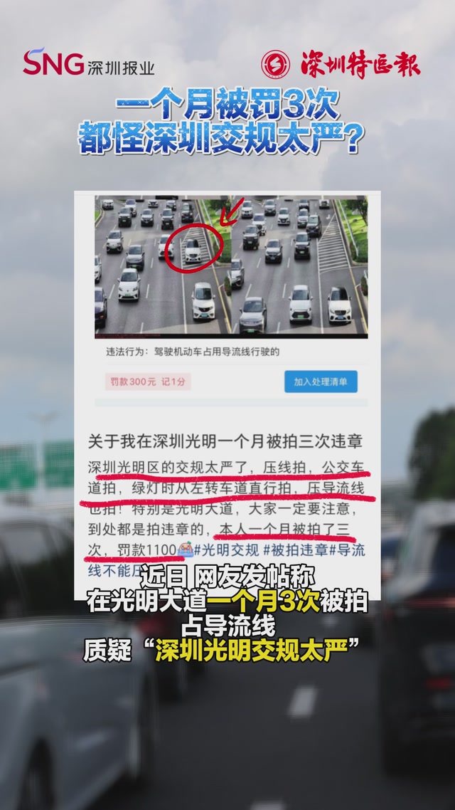 一个月被罚3次，都怪深圳交规太严？不料评论区……