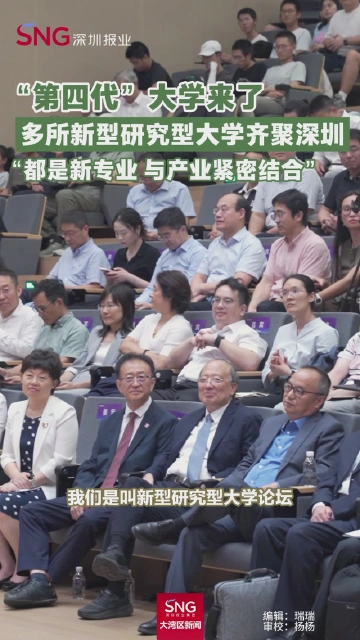 第一届新型研究型大学建设发展圆桌论坛在深圳理工大学举行