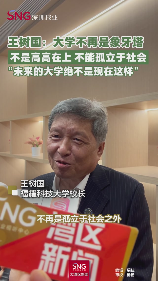 福耀科技大学校长王树国：新型研究型大学是顺应时代的产物