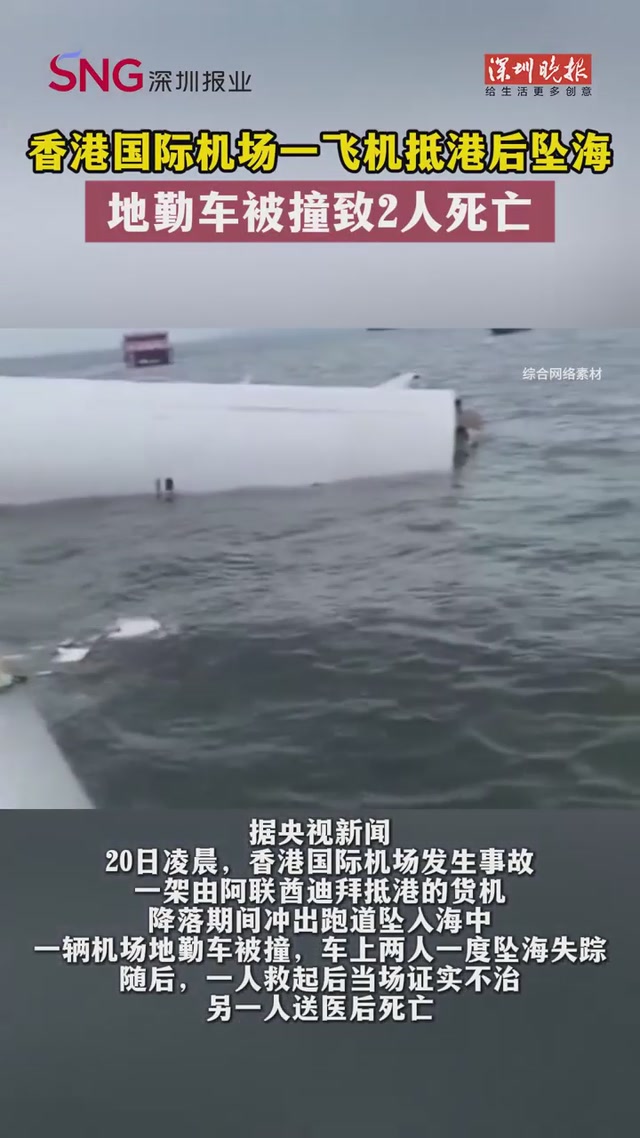 香港国际机场一飞机抵港后坠海，地勤车被撞致2人死亡
