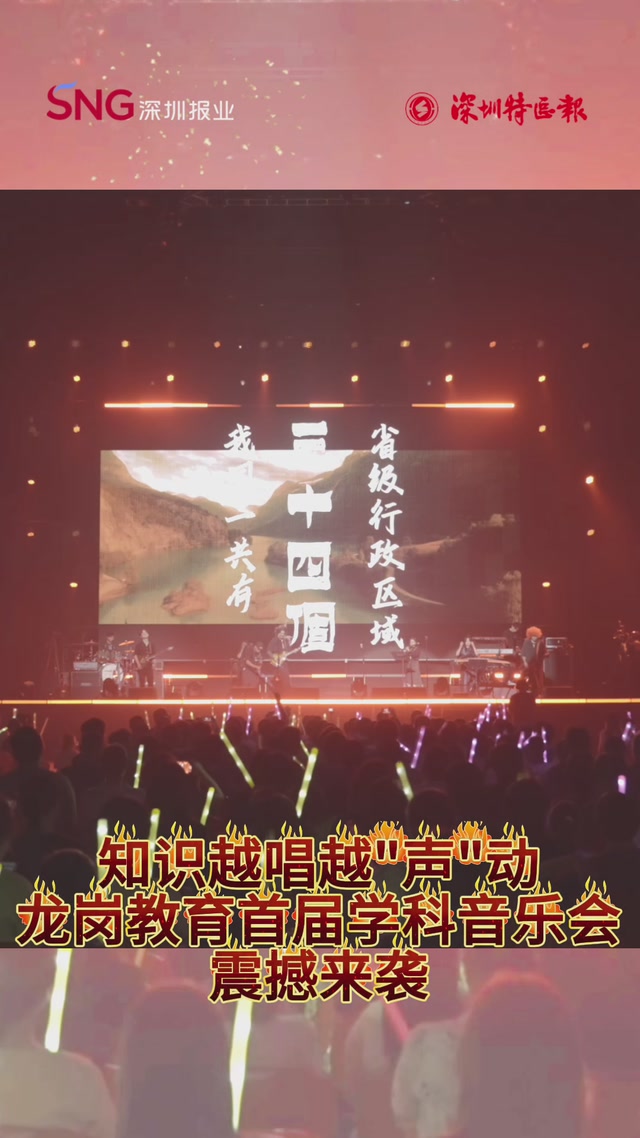 知识越唱越“声”动 龙岗教育首届学科音乐会震撼来袭