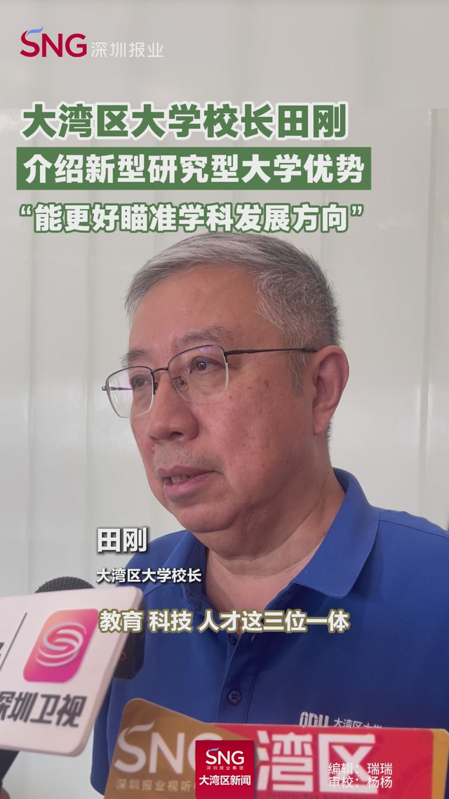 大湾区大学校长田刚介绍新型研究型大学优势