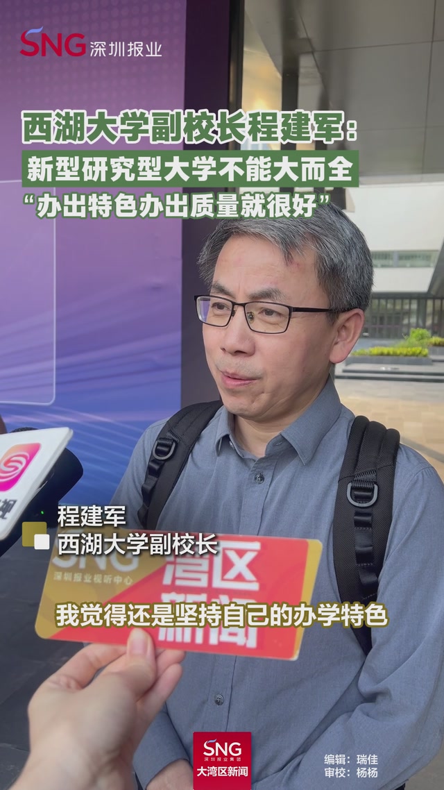 西湖大学副校长程建军：新型研究型大学不能大而全