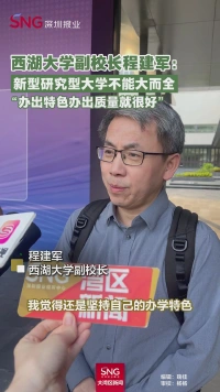 西湖大学副校长程建军：新型研究型大学不能大而全