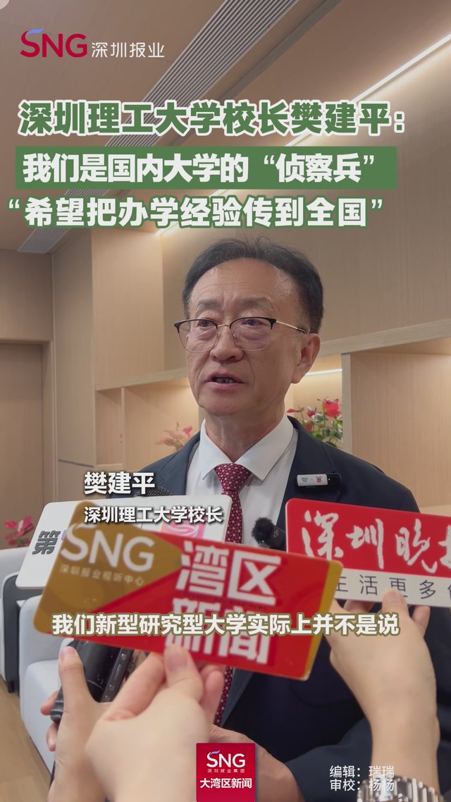 深圳理工大学校长樊建平：我们是国内大学的“侦察兵”