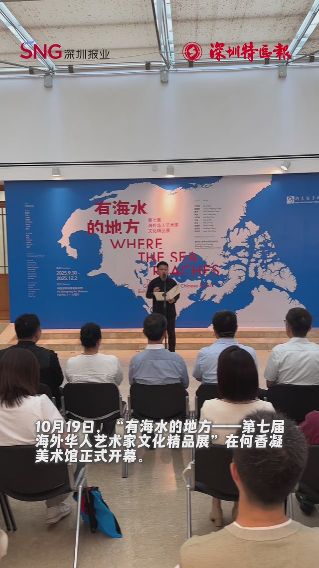 以展览为桥梁，讲好华人艺术家故事！“第七届海外华人艺术家文化精品展”在何香凝美术馆开幕
