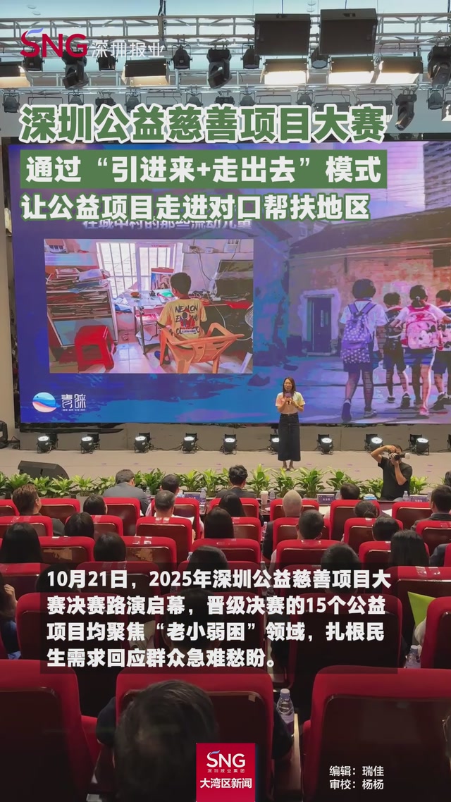 2025年深圳公益慈善项目大赛决赛路演启幕