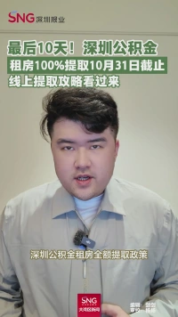 最后10天！深圳公积金
租房100%提取10月31日截止
线上提取攻略看过来
