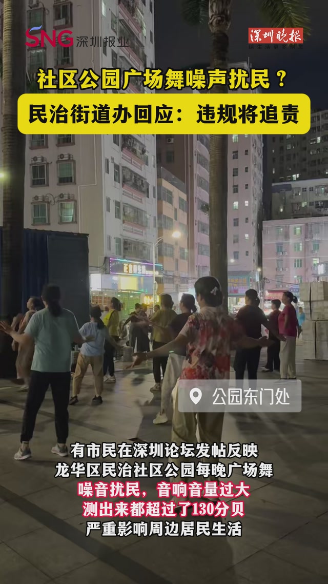 社区公园广场舞噪声扰民？民治街道办回应：违规将追责