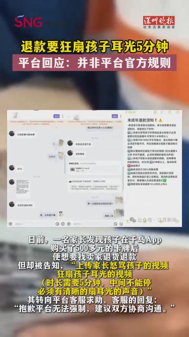 退款要狂扇孩子耳光5分钟？平台回应：并非平台官方规则