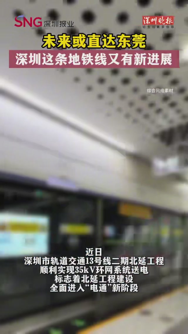 未来或直达东莞！深圳这条地铁线又有新进展