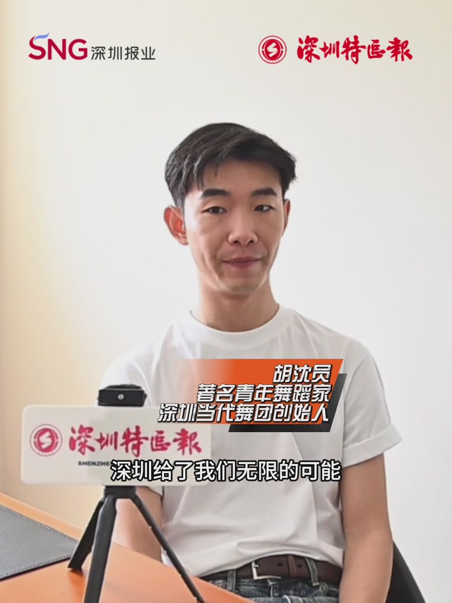 胡沈员：深圳为舞蹈与青年筑就广阔舞台

