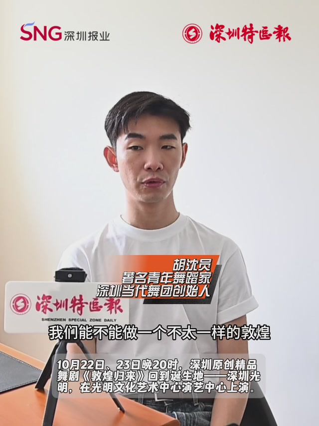 原创舞剧《敦煌归来》深圳上演，胡沈员揭秘敦煌“归来”故事