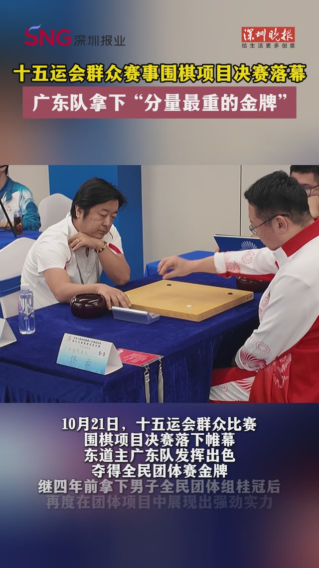 十五运会群众赛事围棋项目决赛落幕，广东队拿下 “分量最重的金牌”