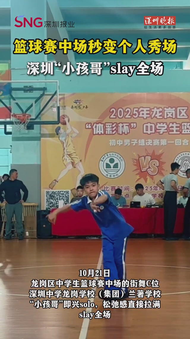 篮球赛中场秒变个人秀场！深圳“小孩哥”slay全场