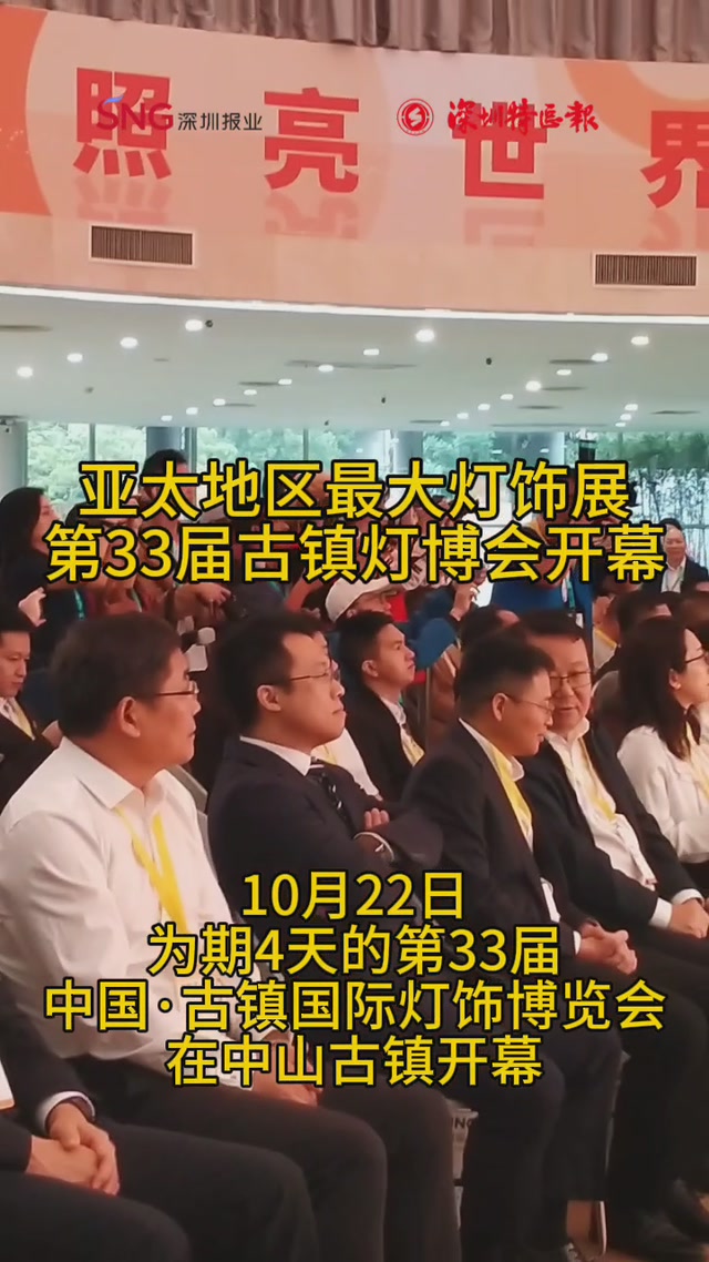 亚太地区最大灯饰展，第33届古镇灯博会开幕