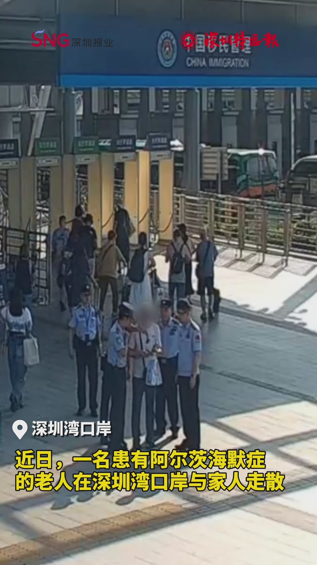 一老人在深圳湾口岸与家人失散 警方提醒：通关时照看好同行老幼
