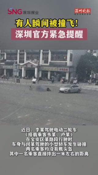 有人瞬间被撞飞！深圳官方紧急提醒！