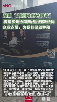 深圳“清朗网络守护者” 构建多元协同网络治理新格局