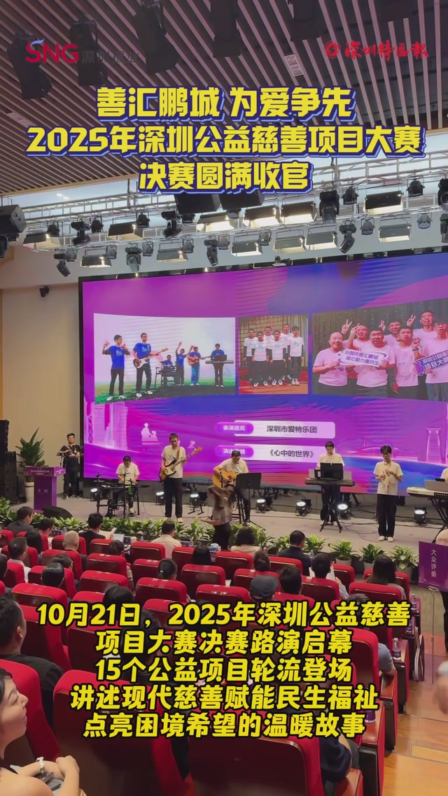 2025年深圳公益慈善项目大赛决赛圆满收官