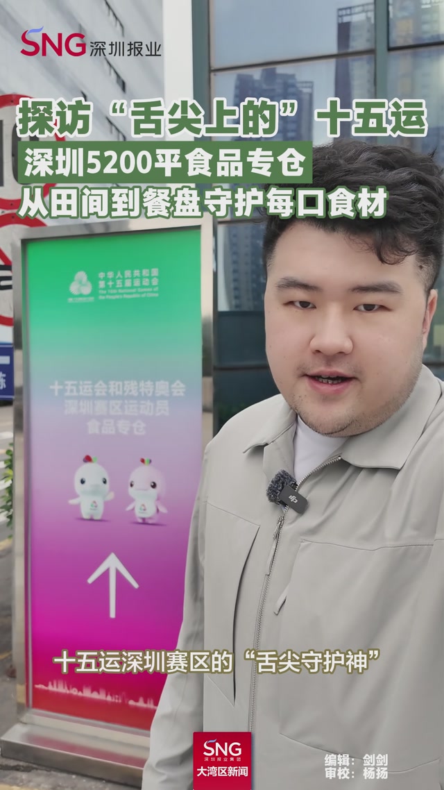 探访“舌尖上的”十五运
深圳5200平食品专仓
从田间到餐盘守护每口食材