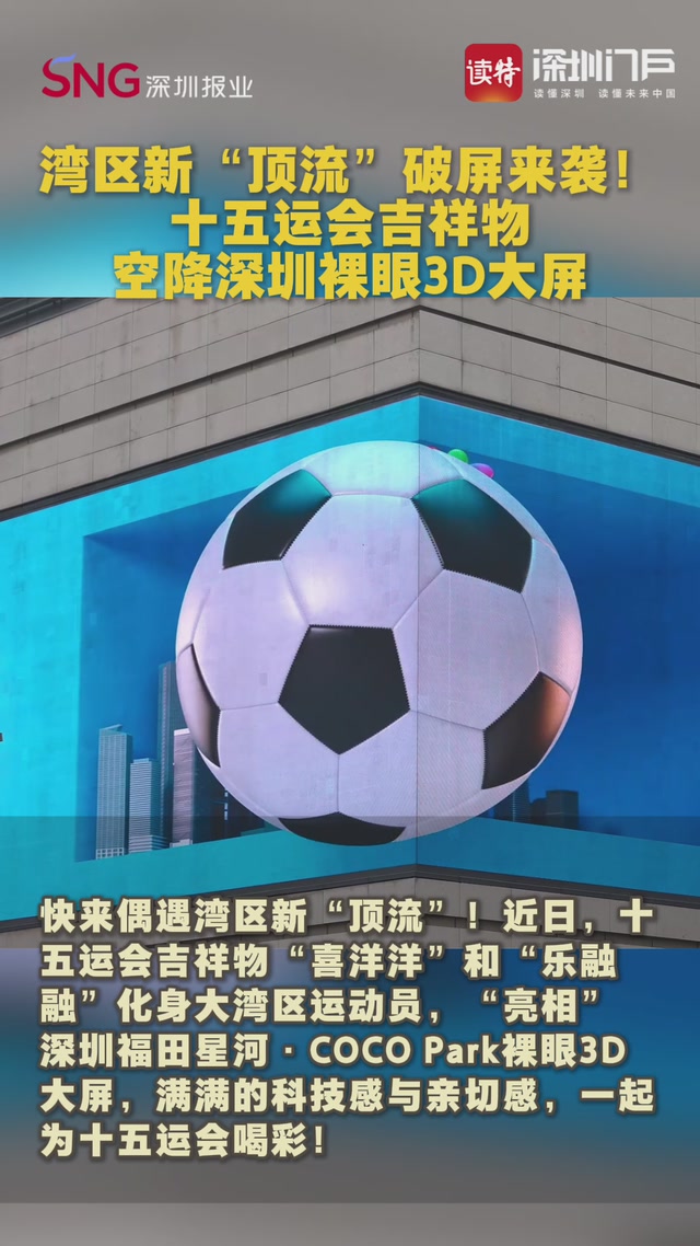 湾区新“顶流”破屏来袭！十五运会吉祥物空降深圳裸眼3D大屏