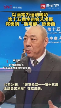 以画笔为运动喝彩 ！第十五届全运会艺术展将奏响“动与静”协奏曲