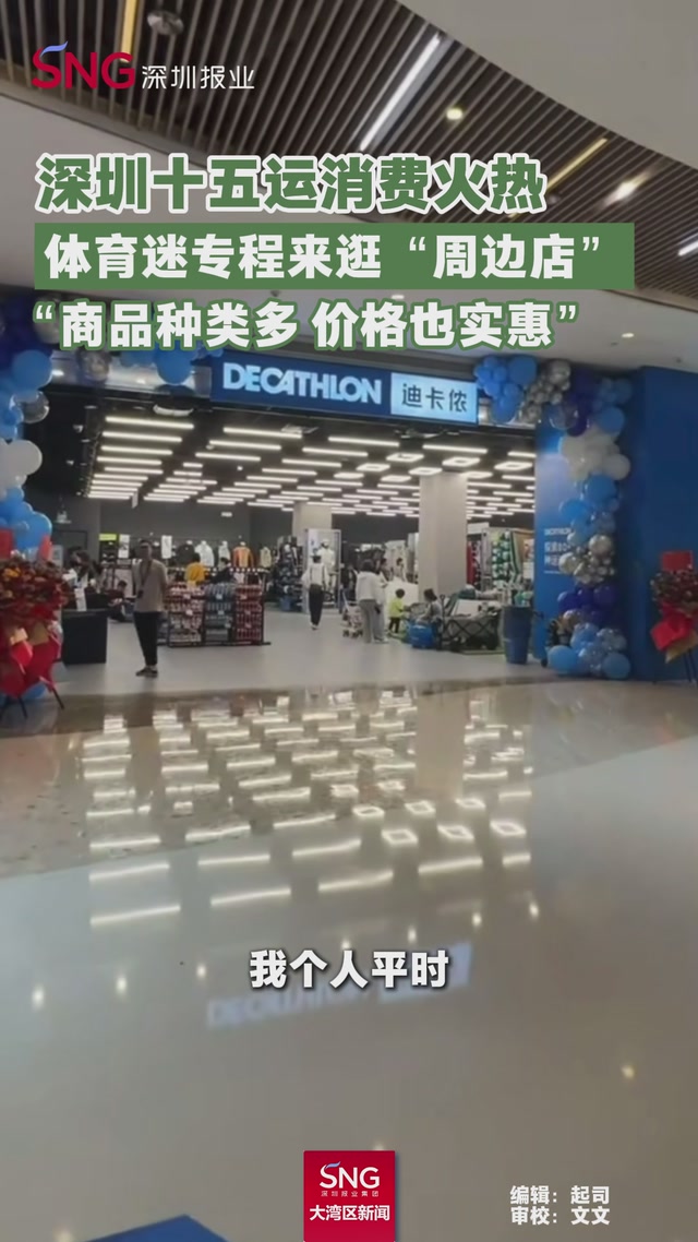 深圳十五运消费火热，体育迷专程来逛“周边店”

