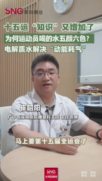 十五运“知识”又增加了，为何运动员喝的水五颜六色？电解质水解决“动能耗气”