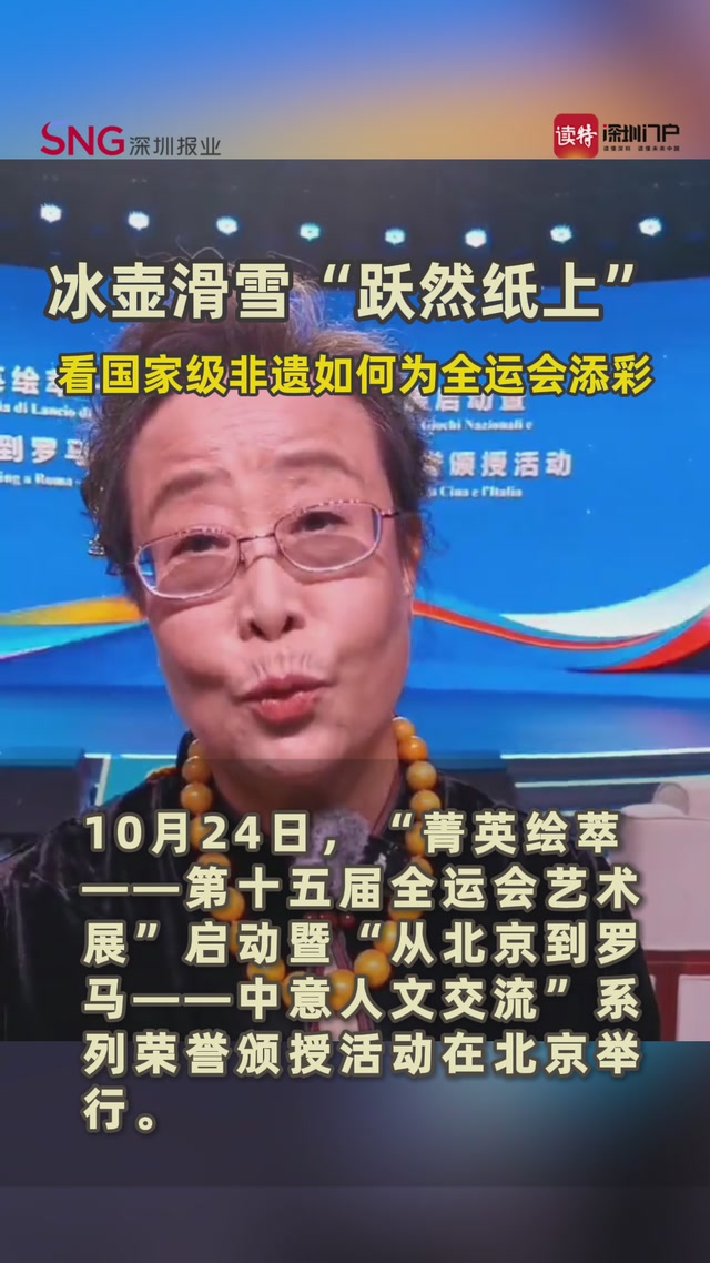 冰壶滑雪“跃然纸上”，看国家级非遗如何为全运会添彩