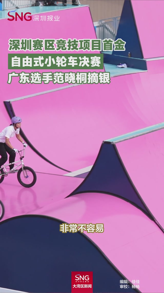 十五运会自由式小轮车决赛，广东选手范晓桐摘银！
