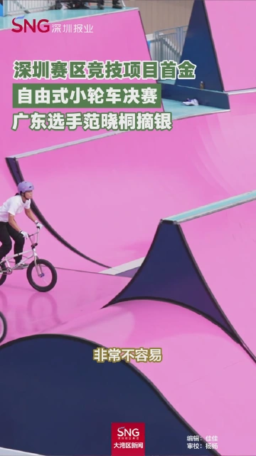 十五运会自由式小轮车决赛,广东选手范晓桐摘银!