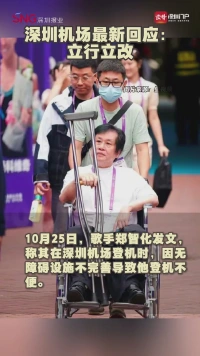 深圳机场最新回应:立行立改