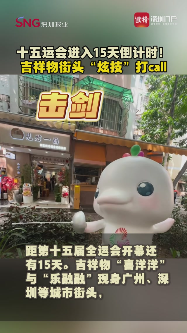 十五运会进入15天倒计时！ 吉祥物街头“炫技”打call