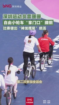 深圳运动员雷珊珊自由小轮车“家门口”摘铜