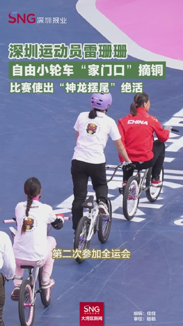 深圳运动员雷珊珊自由小轮车“家门口”摘铜