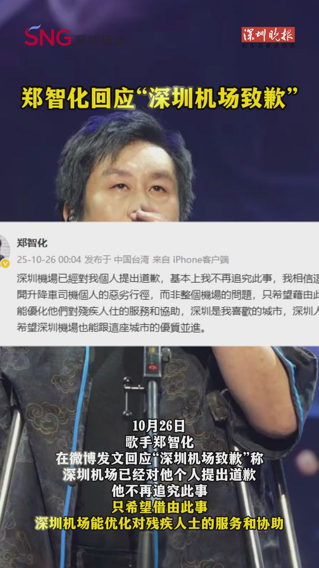 郑智化回应“深圳机场致歉”