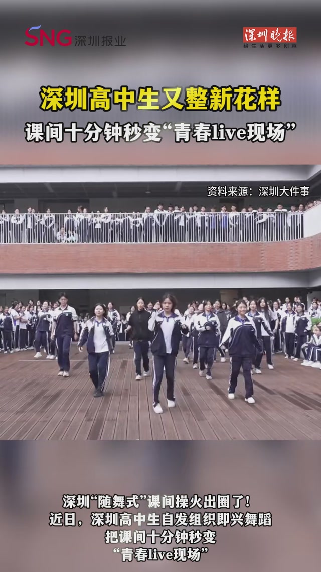 深圳高中生又整新花样，课间十分钟秒变“青春live现场”