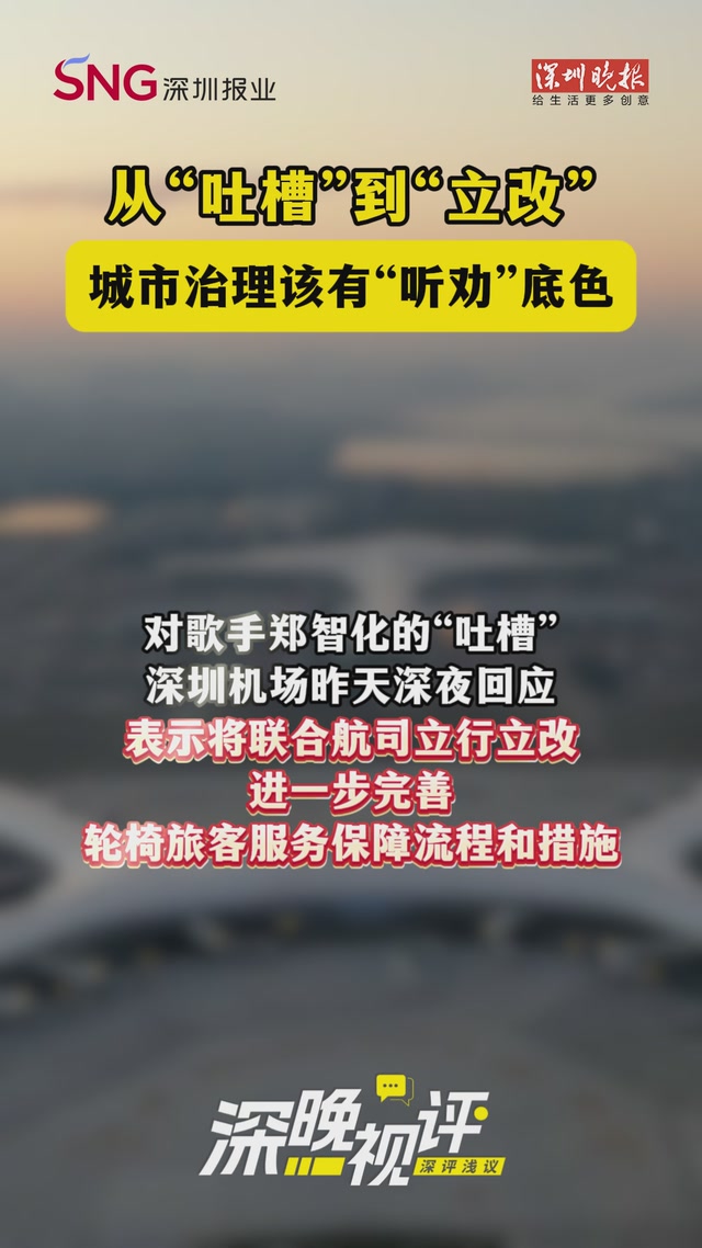 深晚视评｜从“吐槽”到“立改”，城市治理该有“听劝”底色