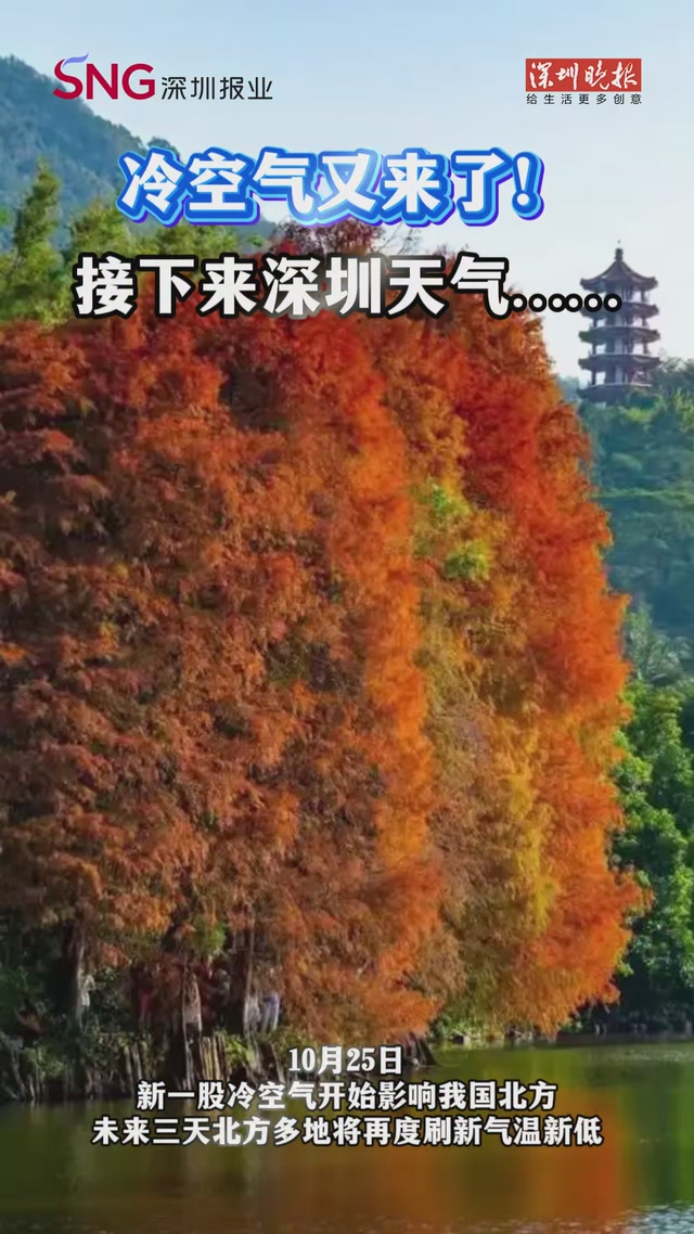 冷空气，又来了！接下来深圳天气……