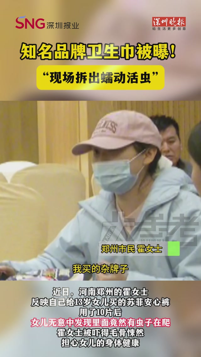 知名品牌卫生巾被曝！“现场拆出蠕动活虫”