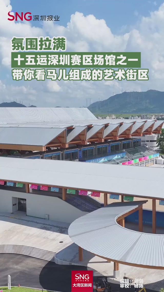 氛围拉满
十五运深圳赛区场馆之一
带你看马儿组成的艺术街区