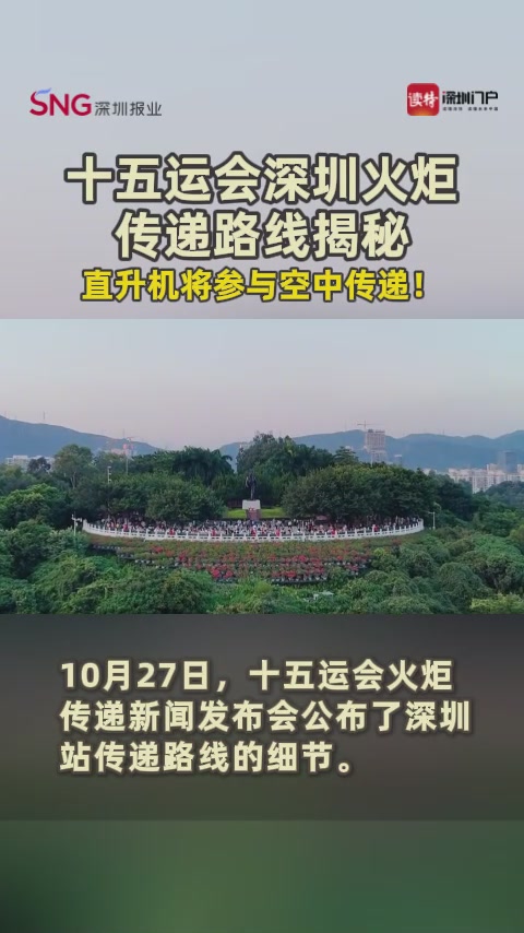 十五运会深圳火炬传递路线揭秘，直升机将参与空中传递！